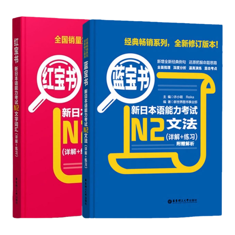 日语N1 红宝书文字词汇+蓝宝书文法新日本语能力考试N1红蓝宝书真题标准 