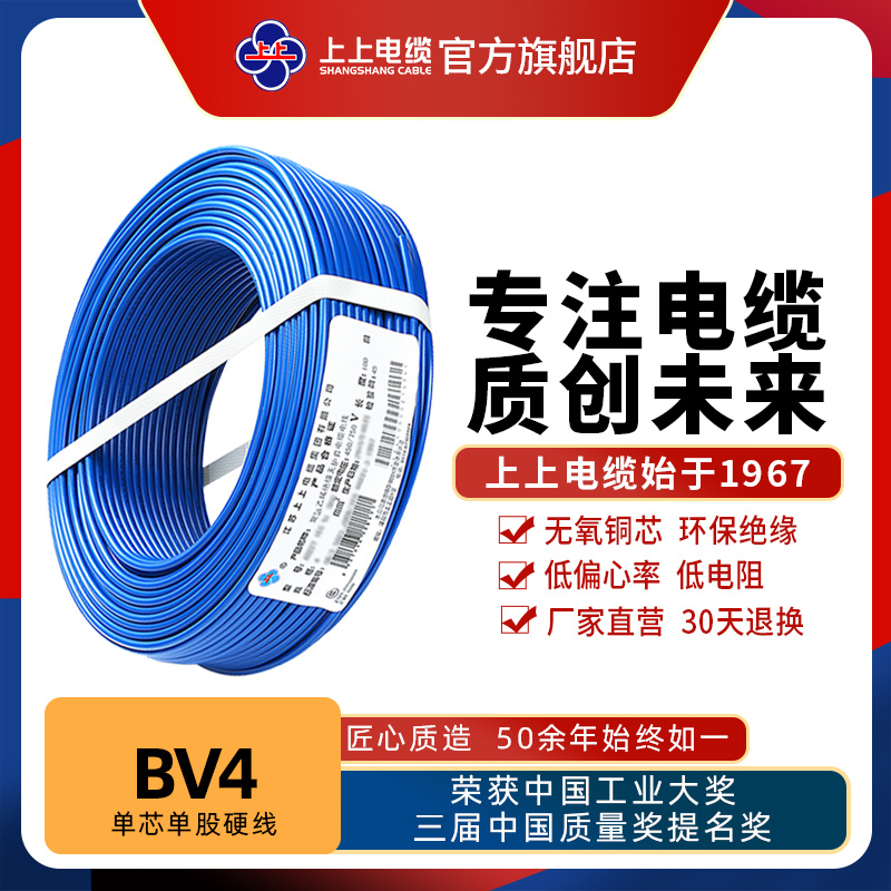 上上电线电缆 BV4平方无氧铜芯单芯硬线家装空调线3C认证国标线