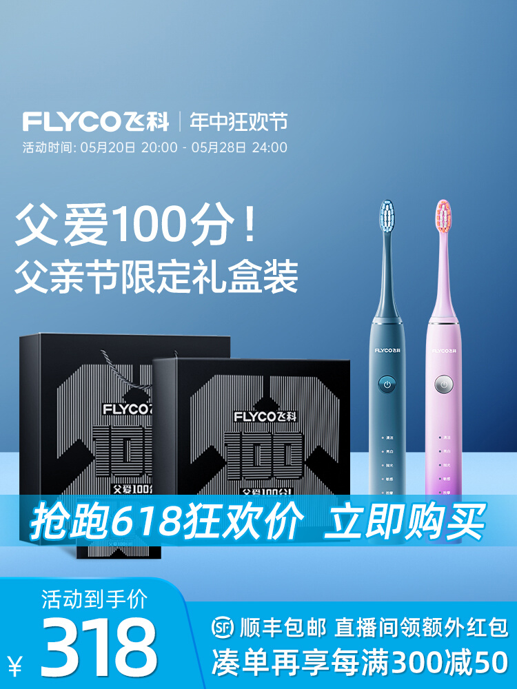<!--飞科声波电动牙刷成人男女情侣款自动牙刷父亲节礼物双支装儿童节-->