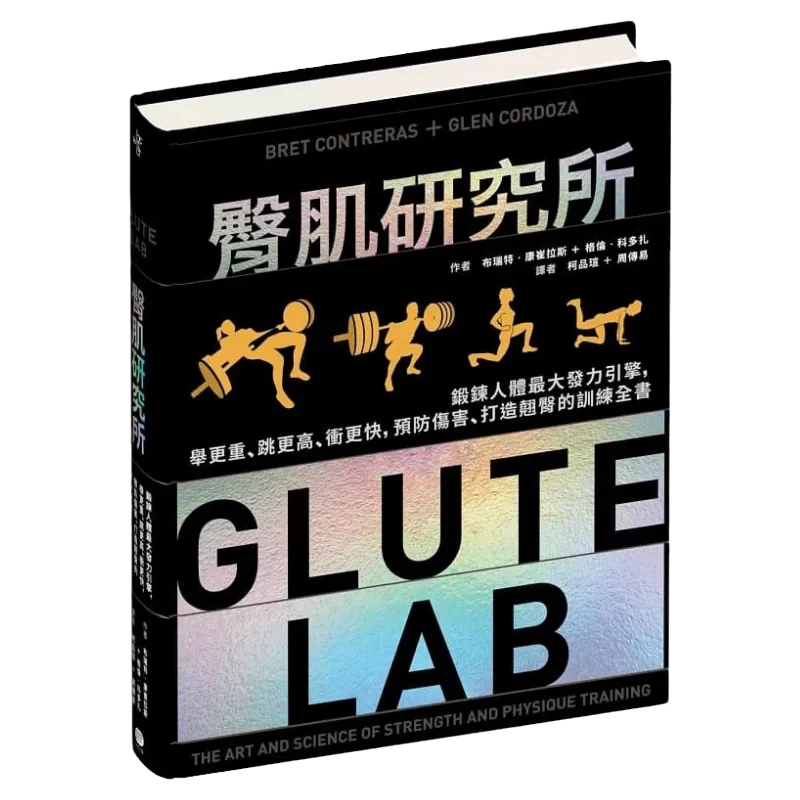预售臀肌研究所锻炼人体最大发力引擎预防伤害打造翘臀的训练全书Glute