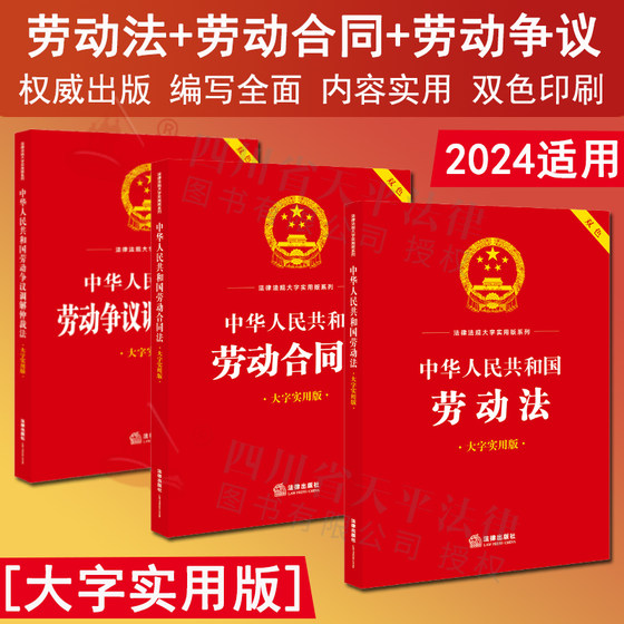 现货正版 全套3本2024适用劳动法中华人民共和国劳动法+劳动合同法+劳动争议仲裁法大字实用版 双色 2023年新版劳动法法规法条书籍