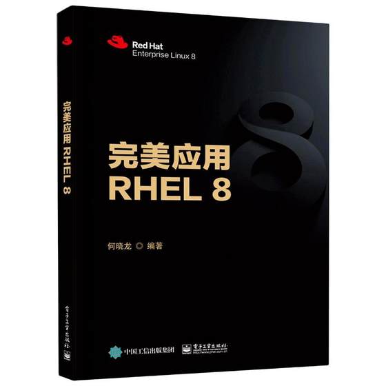 完美应用RHEL 8 何晓龙 编 操作系统（新）专业科技 新华书店正版图书籍 电子工业出版社