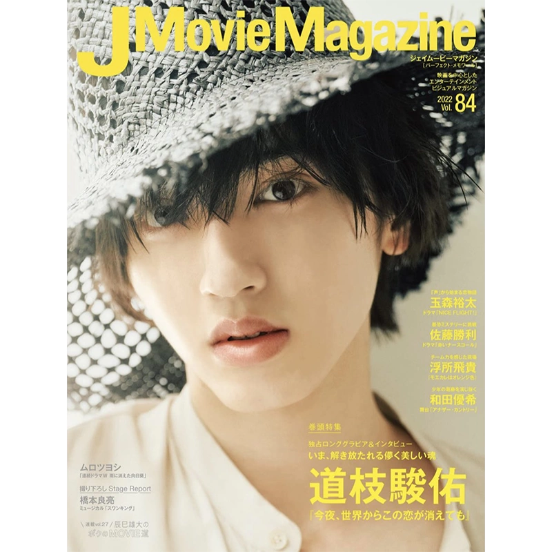 現貨 包郵 J Movie Magazine Vol.84 封面 道枝駿佑 內頁 佐藤勝利 玉森裕太 浮所飛貴 日文雜誌明星刊 原版-Taobao