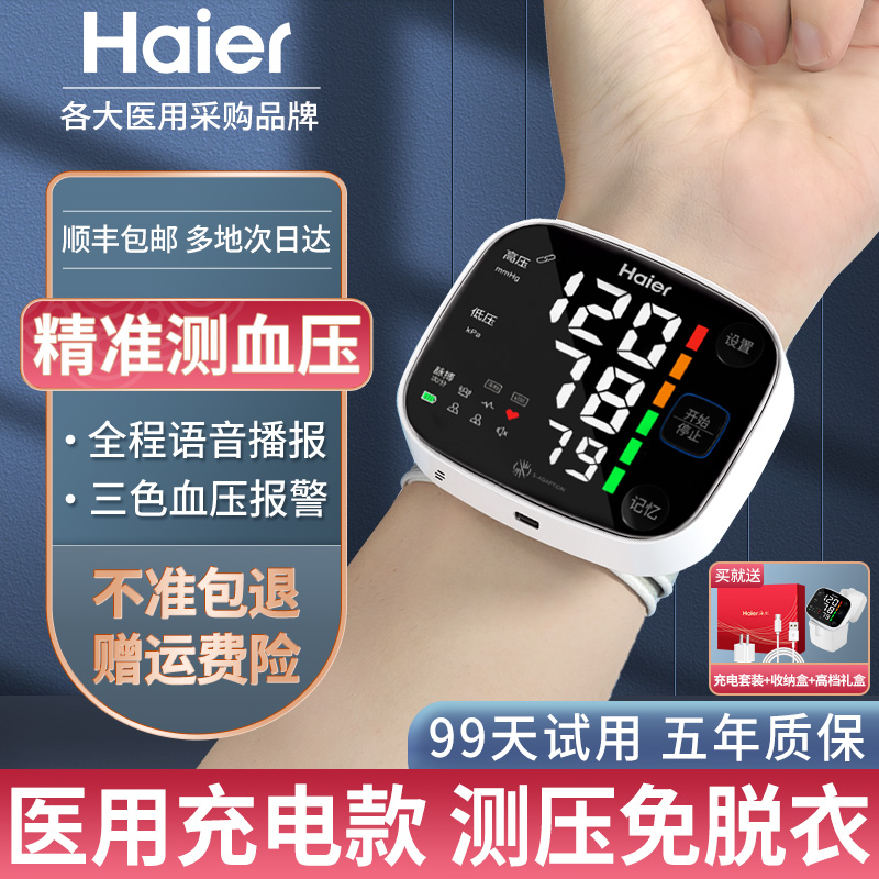 Haier 海尔 医疗手腕式电子量血压的测压仪老人家用高精准医用充电计器表