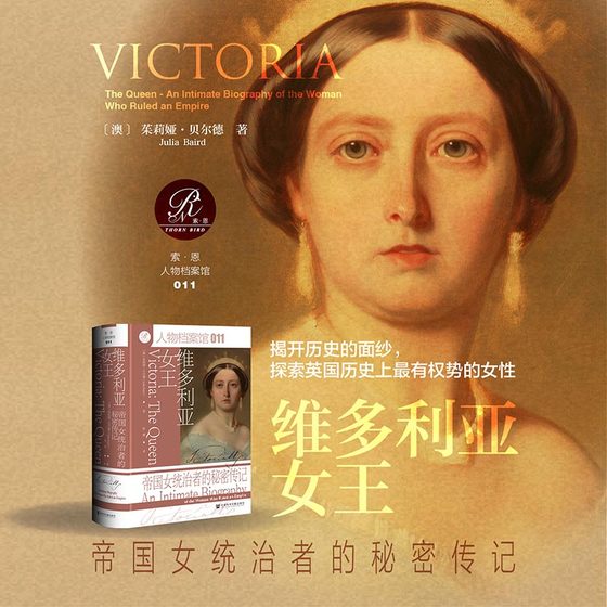 现货 维多利亚女王：帝国女统治者的秘密传记 茱莉娅·贝尔德 著 索恩 人物档案馆 011 精装 社会科学文献出版社