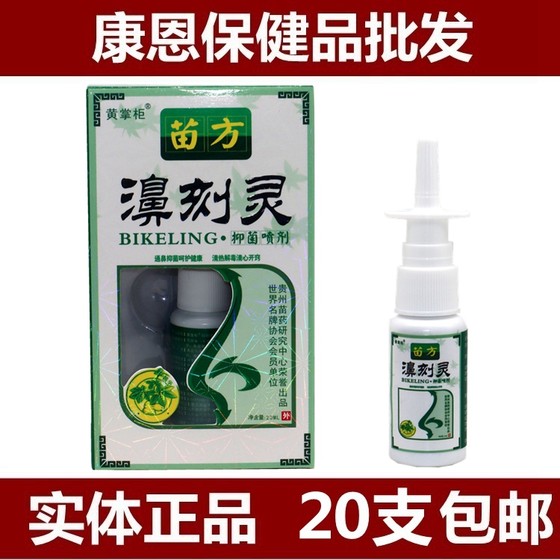 正品老顽牛苗药鼻刻灵草本喷剂20ml  黄掌柜鼻刻灵抑菌草本喷剂