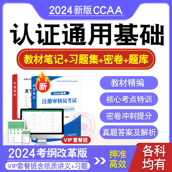 认证通用基础2024年CCAA国家注册审核员考试题库真题押题密卷视频网课教材讲义管理体系认证基础食品安全管理信息安全管理体系基础