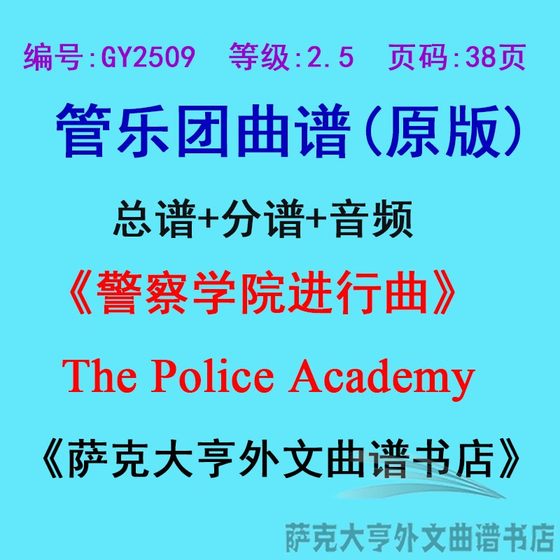 GY2509(2.5级)警察学院进行曲The Police Academy管乐团总谱+分谱