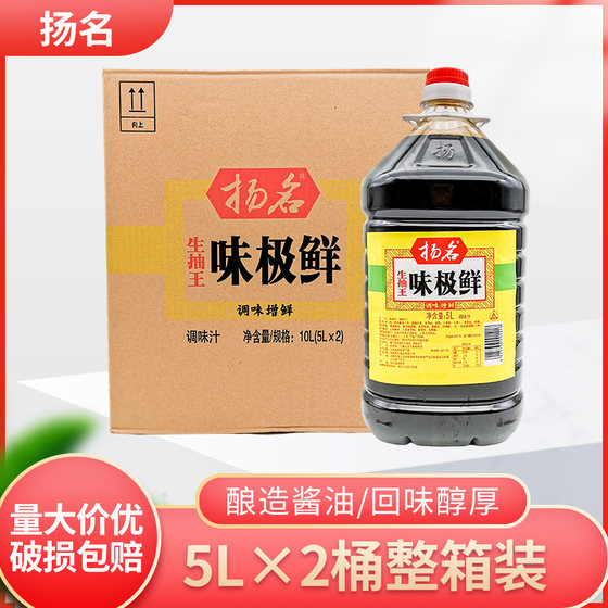 包邮扬名味极鲜生抽王5L*2桶整箱名扬味极鲜生抽王调味汁餐饮开店