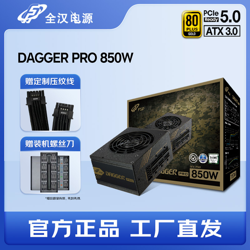FSP全汉电源Dagger PRO850W电源ITXSFX ATX3.0小电源40系显卡电源