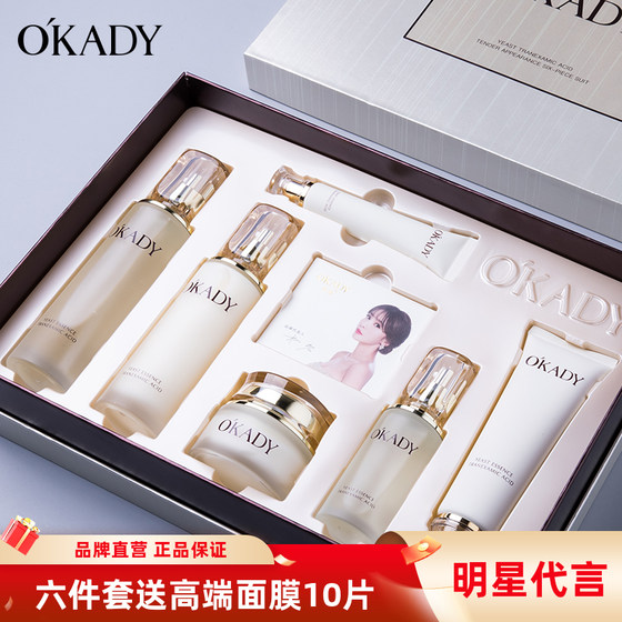 OKADY欧佩酵母传明酸皙颜六件套补水深层滋润水乳护肤品套装正品