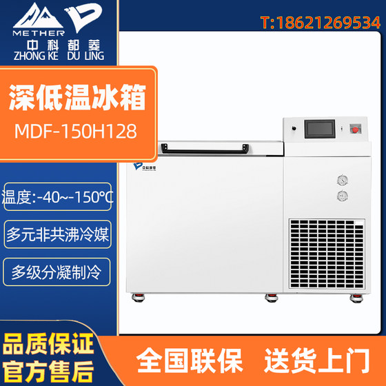 中科都菱 MDF-150H128 医用-150度深低温冷冻冰柜超低温冰箱