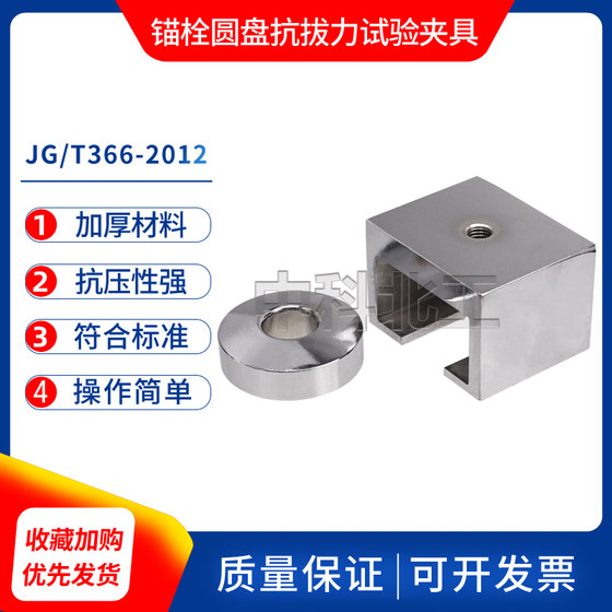 锚栓圆盘抗拔力试验夹具JG/T366-2012外墙保温用锚栓破坏荷载装置