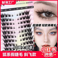 Honey Fox Series False Eyelash Natural Stem Pure Desire Segmented Manga European and American Makeup Skew Fly Thick Underlash Grafting