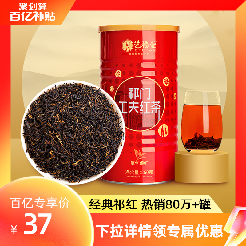 EFUTON 艺福堂 特级 浓香型 祁门工夫红茶 250g