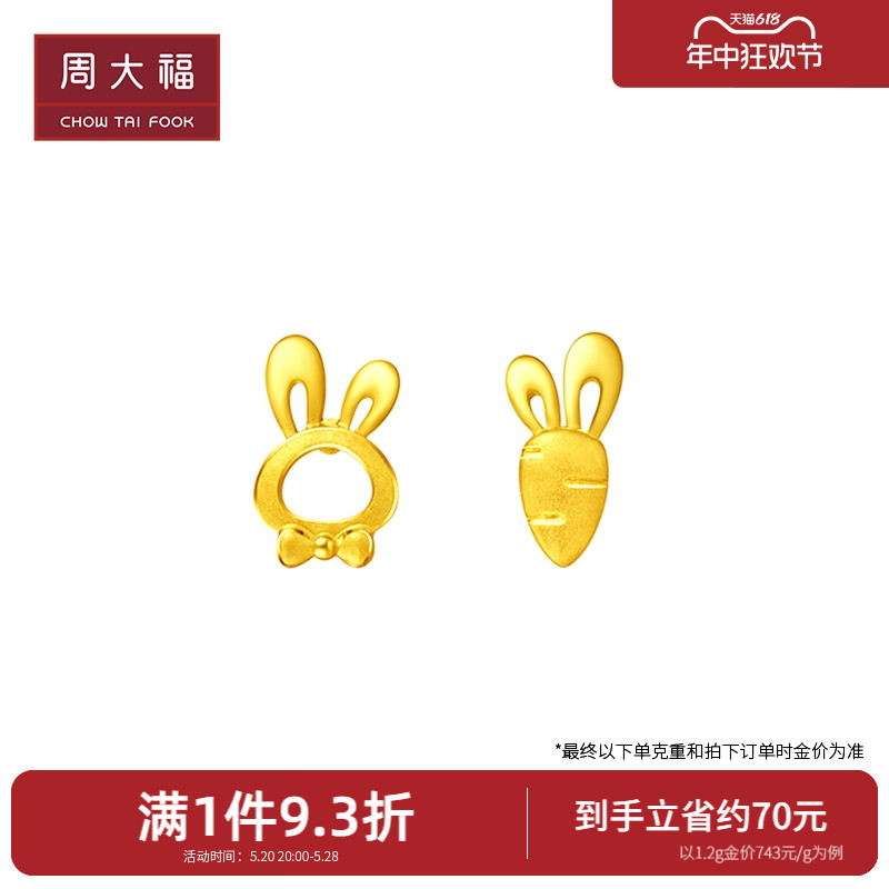 周大福 甜美可爱兔子胡萝卜足金黄金不对称耳钉计价EOF190