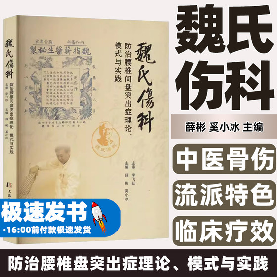 魏氏伤科防治腰椎盘突出症理论、模式与实践薛彬奚小冰主编上海浦江教育出版社有限公司9787811218671