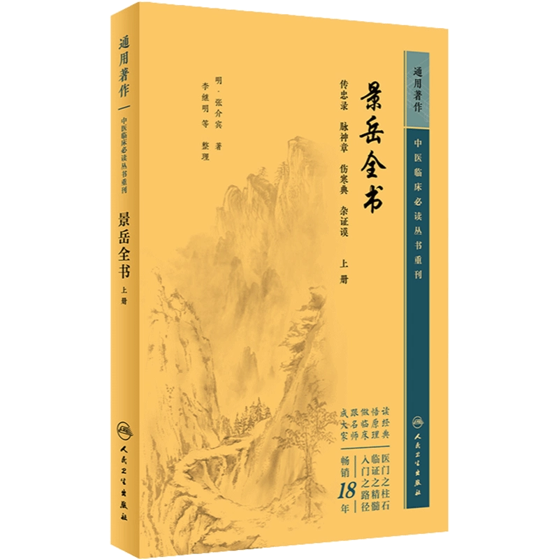 景岳全书（上册） 2023年5月参考书张介宾人民卫生出版社