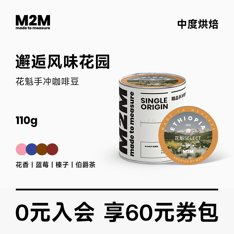 M2M 花魁SELECT日晒手冲精品咖啡豆埃塞俄比亚110g新鲜烘焙咖啡粉