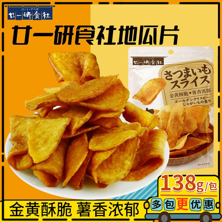 廿一研食社 地瓜干原味红薯片 138g*2包