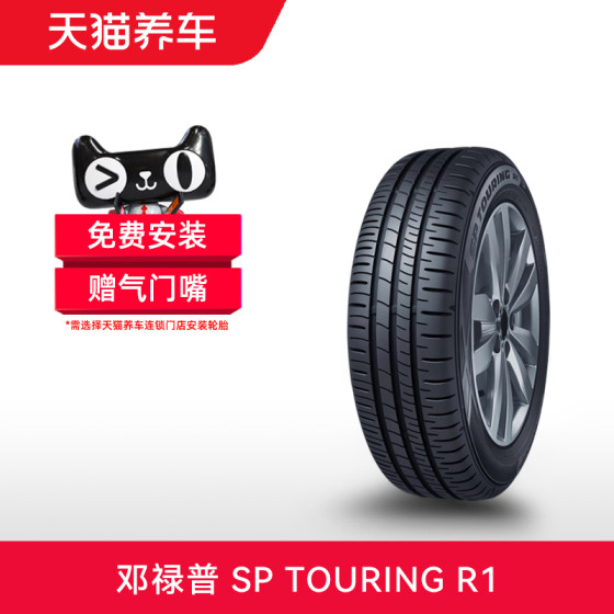 邓禄普轮胎 215/55R16 93H SP Touring R1