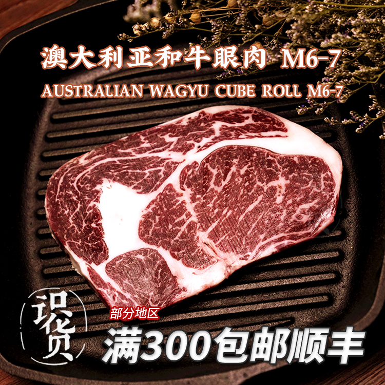 【识货】澳洲F2黑毛和牛14天湿式熟成M6-7 眼肉 牛排 澳大利亚