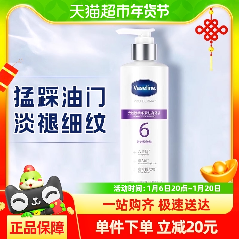 Vaseline 凡士林 六胜肽精华紧肤润肤露 250ml