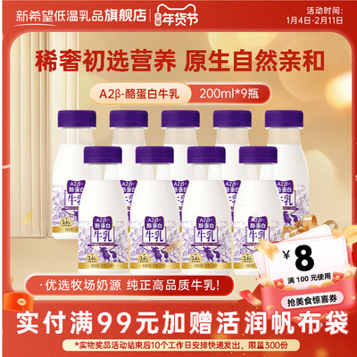 新希望低温牛奶牛乳A2β-酪蛋白纯牛奶200ml营养原生钙早餐奶tk