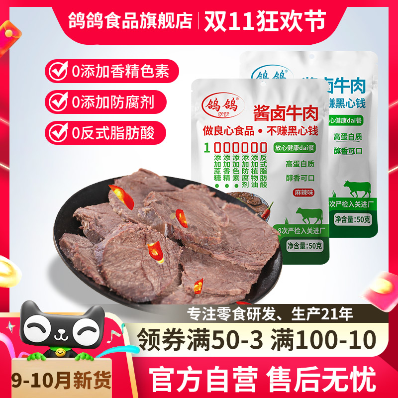 鸽鸽 酱卤牛肉 50g*10袋 天猫优惠券折后￥58包邮（￥118-60）