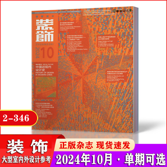 装饰杂志2024年1/2/3/4/5/6/7/8/9/10月+2023年1-12月+2022年打包全年半年订阅 艺术研究大型场景设计期刊