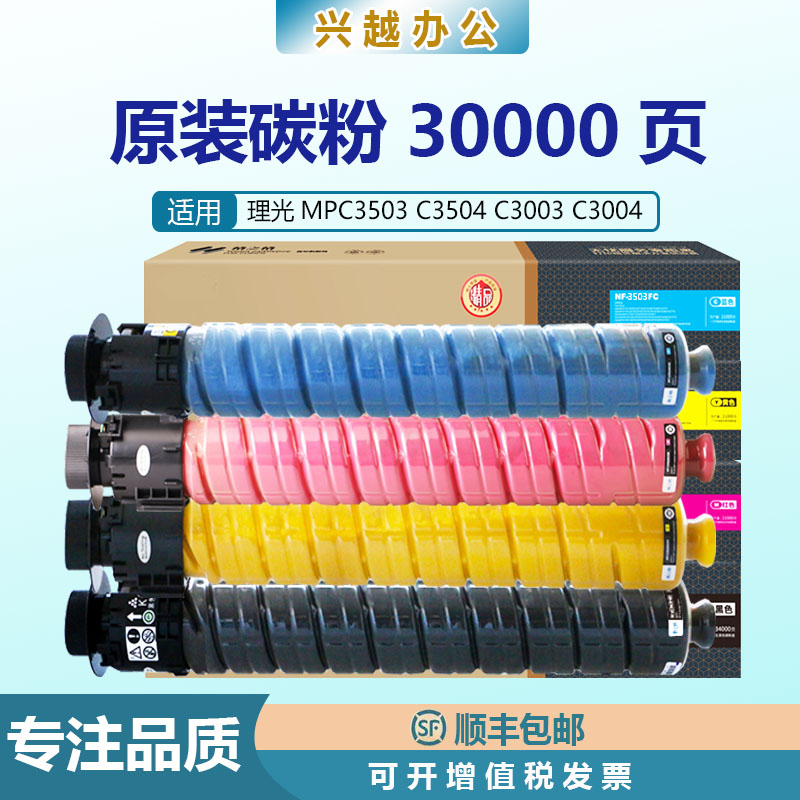 适用理光原装粉盒MPC3503 C3504 C3003 C3004墨盒打印机碳粉通用