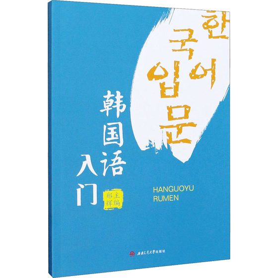 韩国语入门 正版书籍 新华书店旗舰店文轩官网 西南交通大学出版社