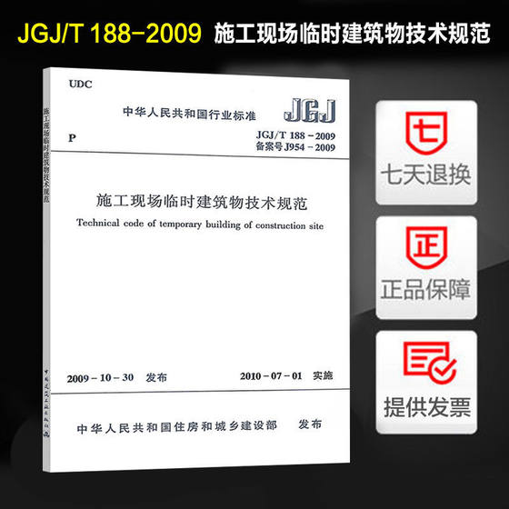 JGJ/T188-2009施工现场临时建筑物技术规范 正版