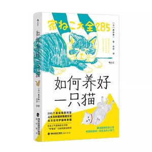 
New book is released quickly. How to raise a cat. The instructions for the breeding of popular pet doctors for the shoveling owners. From daily life to emotional communication. Scientific feeding makes the cat healthy and happy. The official authentic stock of Houlang