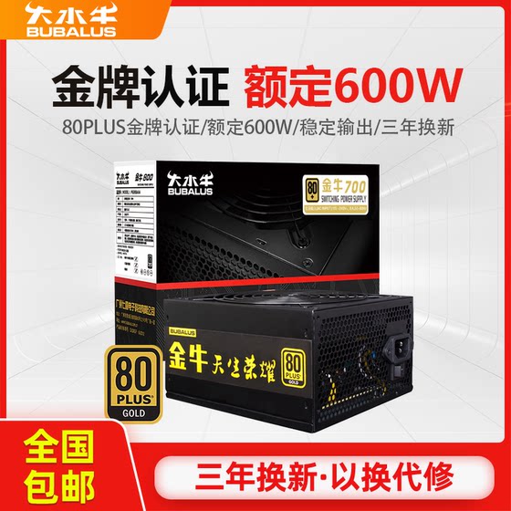 大水牛电源 金牛700电脑电源金牌台式机电源600W700W游戏主机电源