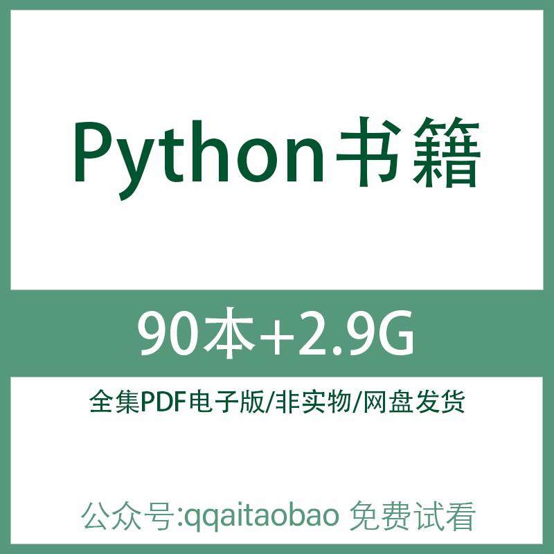 计算机编程入门视频课程网盘发货资料资料大全视频课程大全视频教程python编程开发基础入门知识学习合集书籍PDF电子版全集