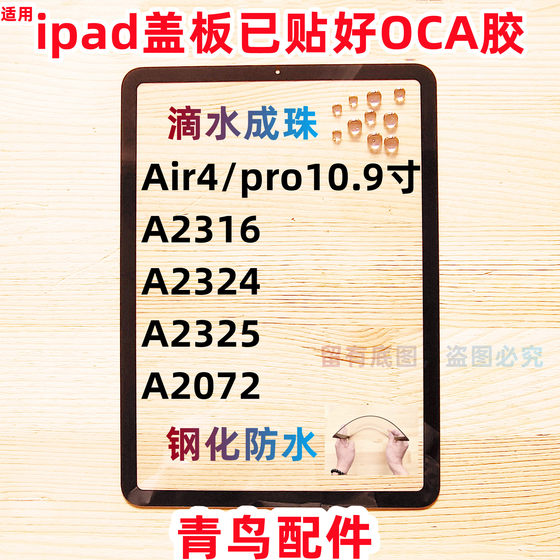 适用 ipad 平板 盖板 外屏 pro10.9寸 Air4 A2316/2324/2325