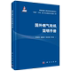 国外燃气轮机简明手册 正版书籍 海盐新华书店旗舰店官网 科学出版社