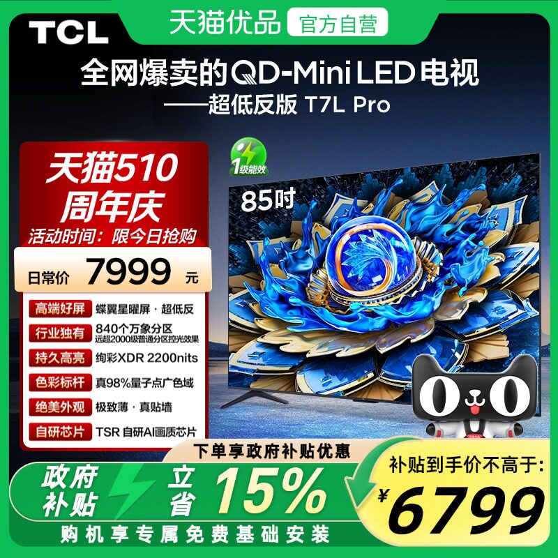 TCL���� 85T7L Pro 85Ӣ��QD-Mini LED ���������� ������� ���� 6398.93Ԫ(������)