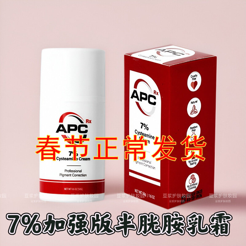 现货APC Cysteamine Cream 7%加强版半胱胺乳霜祛黑色素褪黄50g评价- 淘宝网
