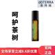 doTERRA多特瑞呵护茶树精油10ml滚珠瓶清洁活化肌肤管网正品