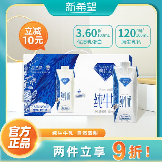 新希望澳特兰纯牛奶整箱 250ml*10盒*2箱