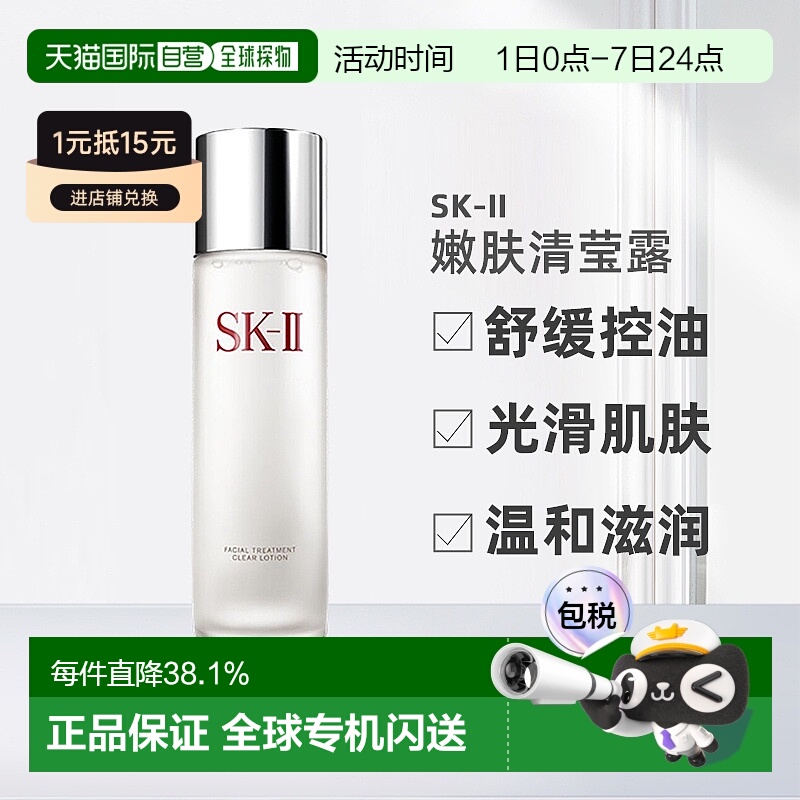 SK-II 嫩肤清莹露 230ml 88VIP会员折后¥529.24包邮包税 淘金币可抵扣¥54