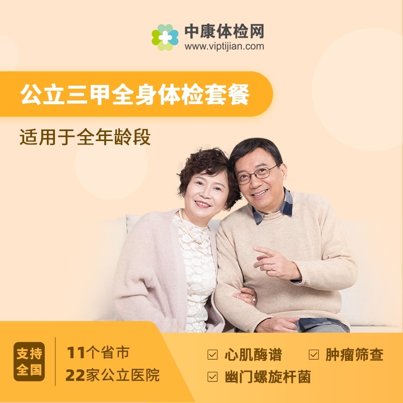 公立三甲医院全身体检套餐中老年父母体检福州上海广州医疗服务