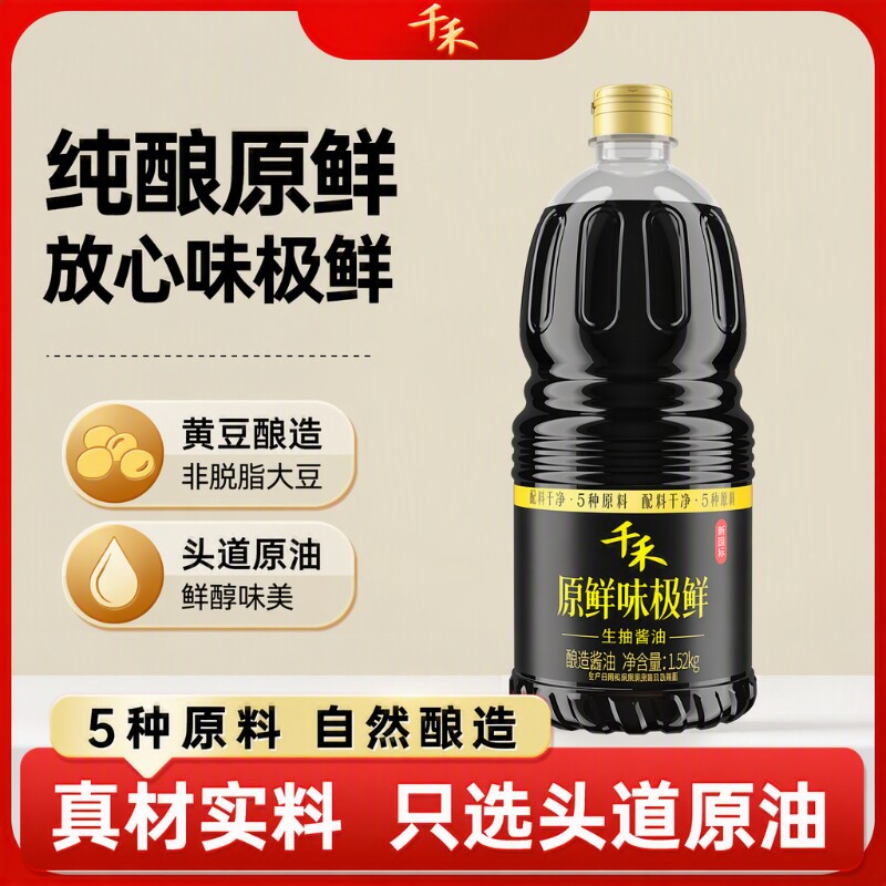 千禾【味极鲜生抽酱油1.52kg*1瓶】