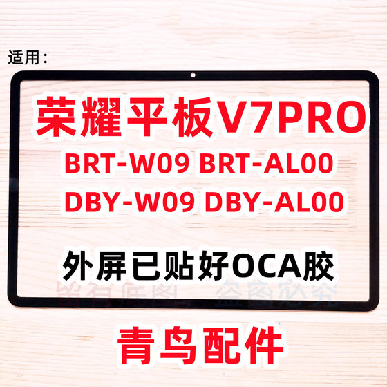 适用 荣耀平板V7PRO 盖板 外屏 BRT-W09 BRT-AL00 DBY-W09 AL00