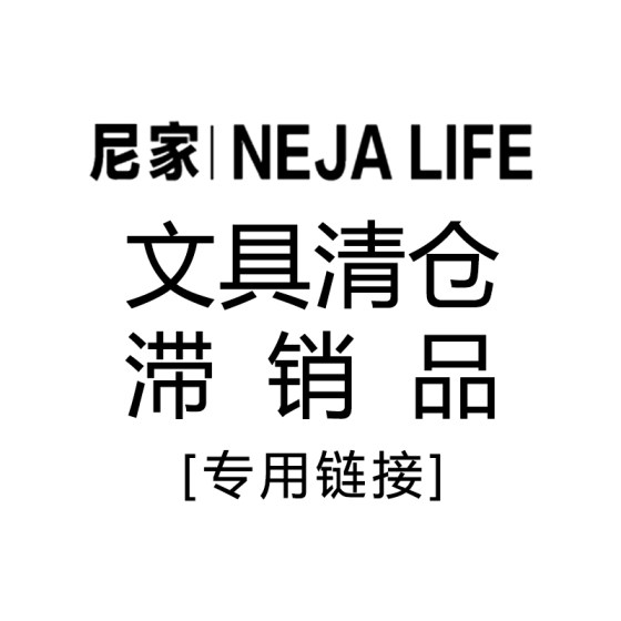 大特价 亏本清仓 文具礼品滞销品&瑕疵品 尾货处理 孤品 专用链接