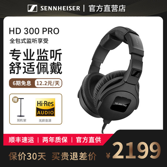 森海塞尔HD300PRO专业录音混音监听有线耳机hd280pro