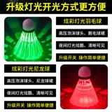 Светящиеся бадминтон -гусиноподорых с ветропроницаемыми нейлоновыми пластиковыми на открытом воздухе.