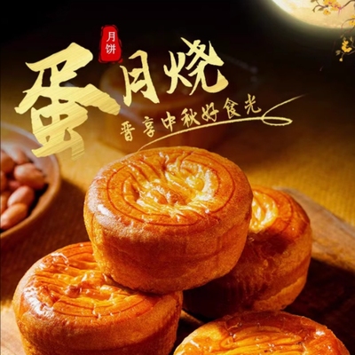 山西神池蛋月烧月饼传统中秋礼盒